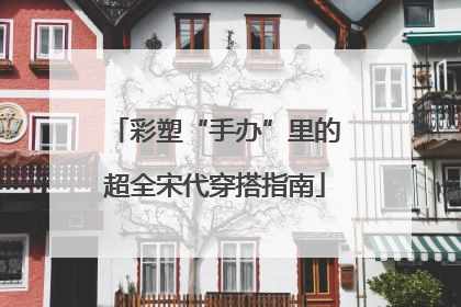 彩塑“手办”里的超全宋代穿搭指南